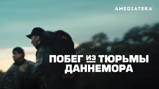 Побег из тюрьмы Даннемора  Трейлер [upl. by Fisk]