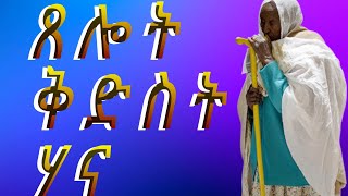 ጸሎት ቅድስት ሃና፡ ኣደ ነብዪ ሳሙኤል Xelot kidst hana [upl. by Areht]