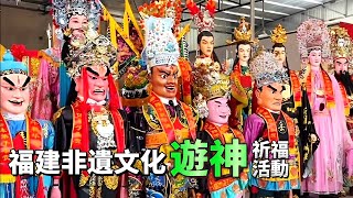 福建非物質文化遺產，遊神祈福拜祭盛典，福建遊神大將軍元帅绕境巡游，众神将出巡祈福平安吉祥，国庆节游神，中国春节新年文化活动排练历史 文化 庙会 厚福游神 推薦 熱門 travel 春节 [upl. by Tserrof404]