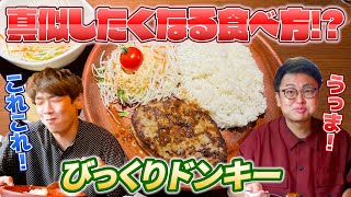 【びっくりドンキー】大満足間違いなし！？20年以上通う鰻流の最高の食べ方を教えます！【銀シャリ】 [upl. by Aremat]