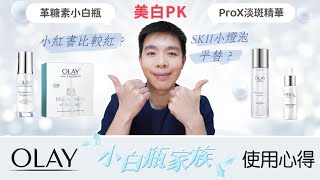 網傳SKII小燈泡平替：OLAY革糖素小白瓶、Prox淡斑小白瓶哪個好用？美白效果？  Bolow 菠蘿 [upl. by Yatnuahs]