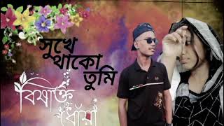 সুখে থাকো তুমি Alx Roni Taj Li [upl. by Oirtemed]