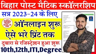 Bihar Post Matric Scholarship Online form 202324 Kaise bhare Bihar Post Matric Scholarship 202324 [upl. by Lliw]