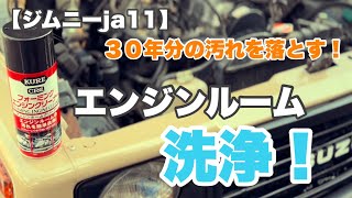 【ジムニーja11】KUREエンジンクリーナーを使ったエンジンルームのメンテナンス！ [upl. by Esiuol]