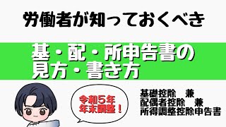 【年末調整その②】令和５年分 基礎控除、配偶者控除、所得調整控除申告書の見方・書き方 [upl. by Allenotna]