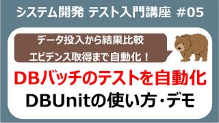 テスト入門講座05 バッチ処理のテスト自動化！生産性を劇的に上げるDBUnitの使い方 [upl. by Alvis]