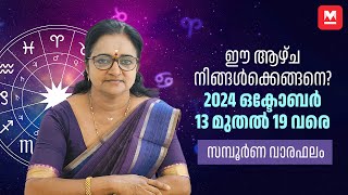 സമ്പൂർണ വാരഫലം  2024 October 13 to 19  Weekly Prediction  Weekly Horoscope  ആഴ്ചഫലം [upl. by Eelymmij140]