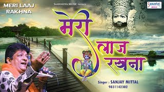 मेरी लाज रखना  Meri Laaj Rakhna  Sanjay Mittal  Khatu Shyam Ji Bhajan SaawariyaMusic [upl. by Tymes]