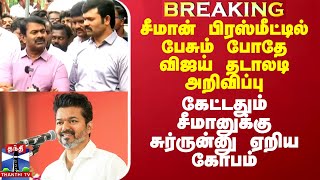 சீமான் பிரஸ்மீட்டில் பேசும் போதே விஜய் தடாலடி அறிவிப்புகேட்டதும் முகம் மாறி பயங்கர சூடான சீமான் [upl. by Knoll]