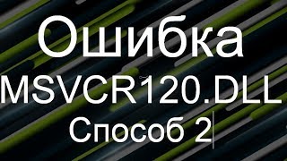 MSVCR120dll скачать для Windows 7810  Как исправить ошибку отсутствует msvcr120dll [upl. by Puna]