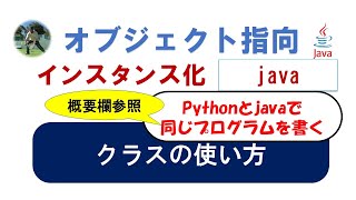 オブジェクト指向 Java 1 クラスの使い方 python java オブジェクト指向 [upl. by Austina247]