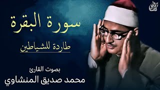 سورة البقرة  طاردة للشياطين  بصوت القارئ محمد صديق المنشاوي  Surah AlBaqarah Mohamed AlMinshawi [upl. by Nylrahs]