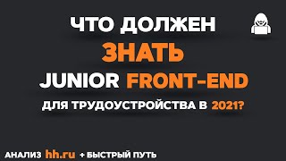 Что должен знать JUNIOR FRONTEND разработчик Быстрый путь amp План [upl. by Akinoj549]