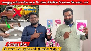 வாழ்நாள் முழுவதும் septic tank சுத்தம் செய்ய தேவை இல்லை  septic tank cleaning powder in tamil [upl. by Dyke]