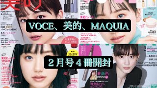 雑誌付録【VOCE】【美的】【MAQUIA】2024年２月号 [upl. by Raff221]