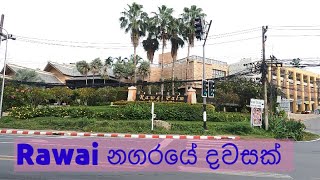 Rawai නගරයේ දවසක් viduraabeyratne  Rawai Palm beach resort  Phuket  Thailand  Sinhala [upl. by Fugere]