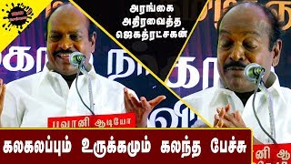 அசத்தல் பேச்சால் அரங்கை அசர வைத்த ஜெகத்ரட்சகன்  Jagathrakshakan Today Latest Speech [upl. by Ettegroeg]