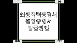 최종학력증명서 초등학교 중학교 고등학교 대학교 졸업증명서 발급 및 신청방법 알아보기  httpsblognavercomdbsehdnjs1105223193817230 [upl. by Sirovaj]