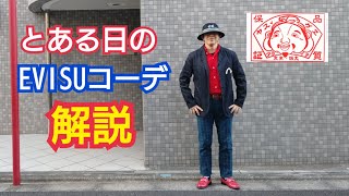 170 とある日のEVISUコーデ解説【EVISU】【エビスジーンズ】 [upl. by Landau]