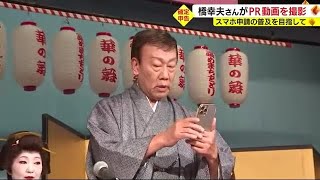 確定申告はスマホで 歌手・橋幸夫さんがPR動画を撮影 静岡・熱海市 [upl. by Bosch]