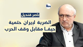 quotحيفا مقابلquot ناصر قنديل يكشف حيثيات الميدان إسرائيل اعجز من أن تحمي نفسها وطهران ستقفل معبر هرمز [upl. by Baxter946]