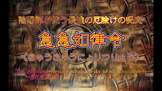 陰陽師が使う最強の厄除けの呪文 急急如律令（きゅうきゅうにょりつりょう） [upl. by Kendry]