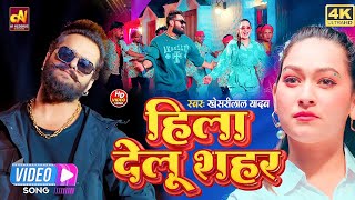 2024 का न्यू ब्लास्ट रील वायरल सांग  Hila Delu Sahar  हिला देलू शहर  Chandan Raja Reel Viral [upl. by Oderfigis876]