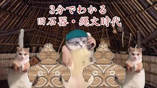 「日本史B」猫ミームで学ぶ旧石器・縄文時代 猫ミーム 猫マニ 猫ミーム日常 猫 [upl. by Yreffoeg]