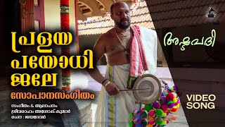 പ്രളയപയോധിജലേ  Pralaya Payodhi Jale  Ashtapathi Sopana Sangeetham  Sreevaraham Ashok Kumar Video [upl. by Anhpad]