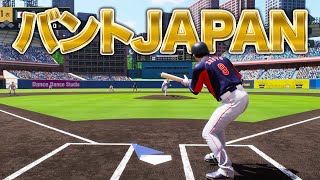 バントだけで国際大会優勝を目指す！！【プロスピ2024】【アカgames】 [upl. by Audras]