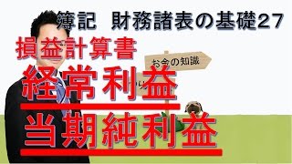 簿記 財務諸表の基礎２７ 経常利益と当期純利益 [upl. by Supple]