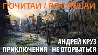 Почитать самые захватывающие приключения ever  миры Андрея Круза [upl. by Yentrac]