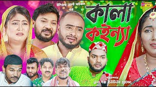 Sylheti Natok  কালা কইন্যা  সিলেটি নাটক  Kala Koinna  বদর মুন্সী  ZIslam  Koiljarun  2024 [upl. by Ielerol]