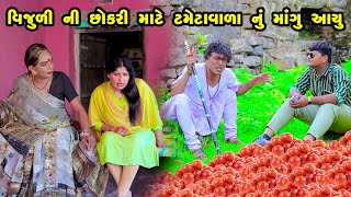 Vijuli Ni Chhokari Mate Tameta Valanu Mangu Aayu  Gujarati Comedy  One Media  2023 [upl. by Wendalyn]