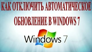 Как отключить автоматическое обновление Windows 7 [upl. by Walls]