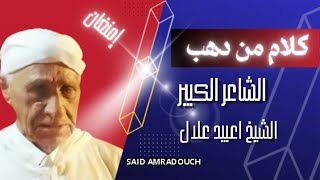 الشيخ دريس عبيد علال إمنغان كلام من دهب إنشادن inchaden [upl. by Xantha]