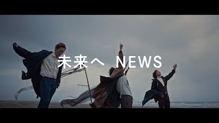 NEWS  未来へ Official Music Clip [upl. by Scever]