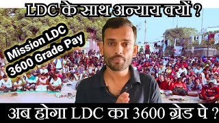 क्या अब LDC का ग्रेड पे होगा 3600 [upl. by Muryh]