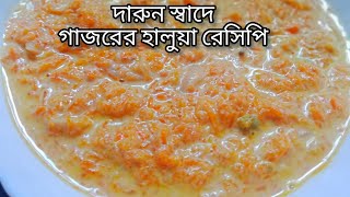 গাজরের হালুয়া এইভাবে করলে মুখে লেগে থাকবে  gajorer halwa recipe  Bengali carrot halwa recipe [upl. by Leahcimal]