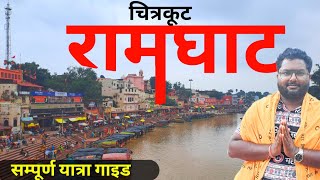 Ramghat Chitrakoot 2024 Ramghat chitrakoot night view chitarkoot vlogs Ramghat place to visit [upl. by Aviv]