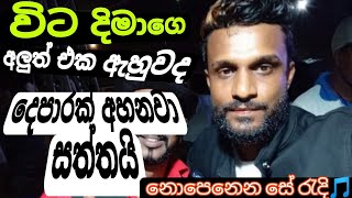 VITA DIMA  විට දිමා  Nopenena Se Redi 🤩 එකනම් කියනවා ඇඩෙන්නම vitadima dimuthherath viral [upl. by Loise617]