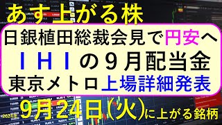 あす上がる株 2024年９月２４日（火）に上がる銘柄。さくらインターネットが上方修正。日銀植田総裁会見で円安。東京メトロの上場。IHIの９月配当金～最新の日本株情報。高配当株の株価やデイトレ情報も～ [upl. by Abas330]