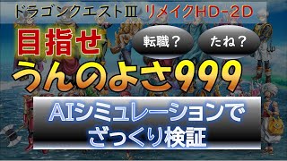 【ドラクエⅢリメイクHD2D】目指せうんのよさ９９９！転職？たね？AIシミュレーションでざっくり検証 [upl. by Wise]