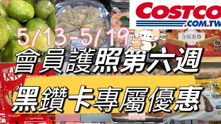 好市多Costco會員護照第六週、黑鑽卡專屬優惠、賣場隱藏優惠、513519 [upl. by Holt904]