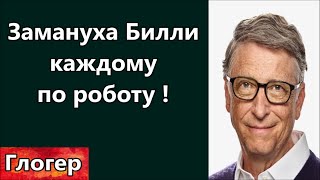 Замануха Билли У каждого будет свой робот США республиканцы за цензуру  \ Майами США Америка [upl. by Danforth810]