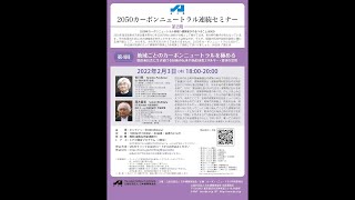 JIA2050カーボンニュートラル連続セミナー 第2期第4回「地域ごとのカーボンニュートラルを極める 脱炭素社会に生き続ける技術の伝承や地産地消エネルギー・資材の活用」 [upl. by Erait]