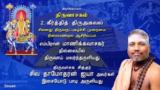 Thiruvasagam  Keerthi Thiru Agaval 251  SIVAYAM  சேர்ந்து பாடுவோம்  with Downloads [upl. by Idnar]