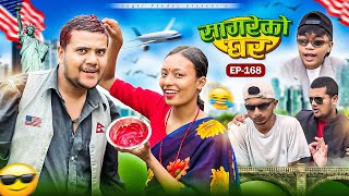 सागरेको घर “Sagare Ko Ghar”Episode 168॥New nepali Comedy Serial॥By Sagar pandey॥26 october 2024॥ [upl. by Gibb]