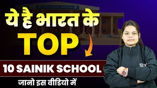 भारत के Top 10 Sainik Schools in India 2024  Best Sainik School List  SD Sainik school [upl. by Yssis]