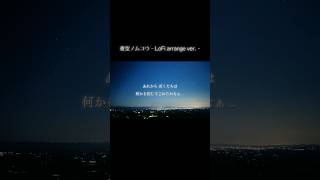 ちょっとお洒落な夜空ノムコウ （ LoFi arrange ver ）歌ってみた【coverたま】 smap chill jpop おすすめにのりたい 懐メロ チルい [upl. by Aydiv789]